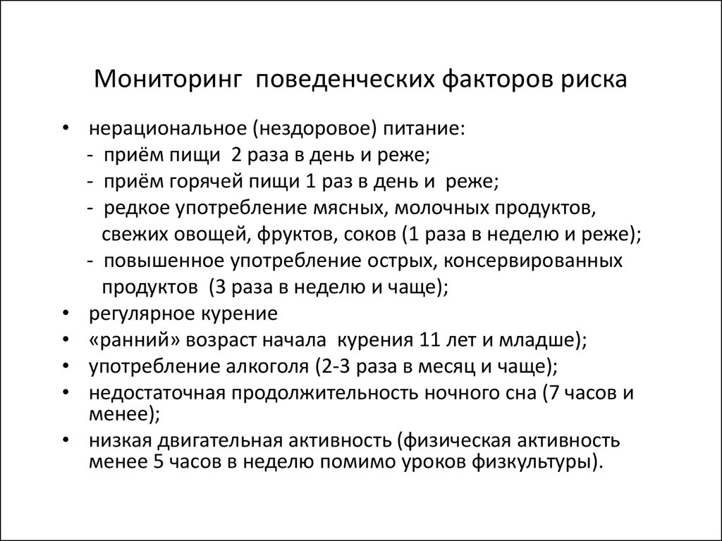 Поведенческие факторы. Мониторинг поведенческих факторов риска. Профилактика поведенческих факторов. Профилактика поведенческих факторов риска. Этапы профилактики поведенческих факторов риска.