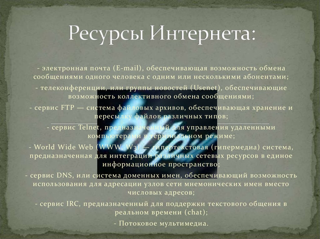 Ресурсы сети интернет