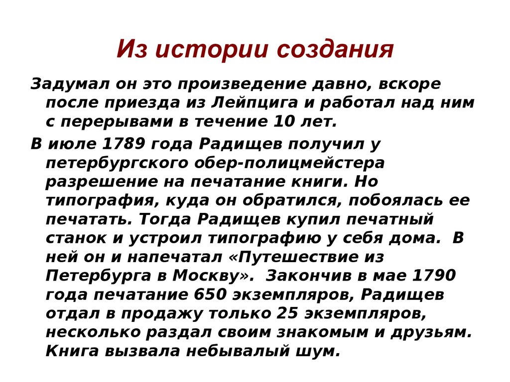 Произведение из петербурга в москву радищев. Путешествие из Петербурга в Москву история создания. История создания путешествие из Петербурга в Москву Радищев. Путешествие из Петербурга в Москву кратко. Путешествия из Петербурга в Москву Радищева.