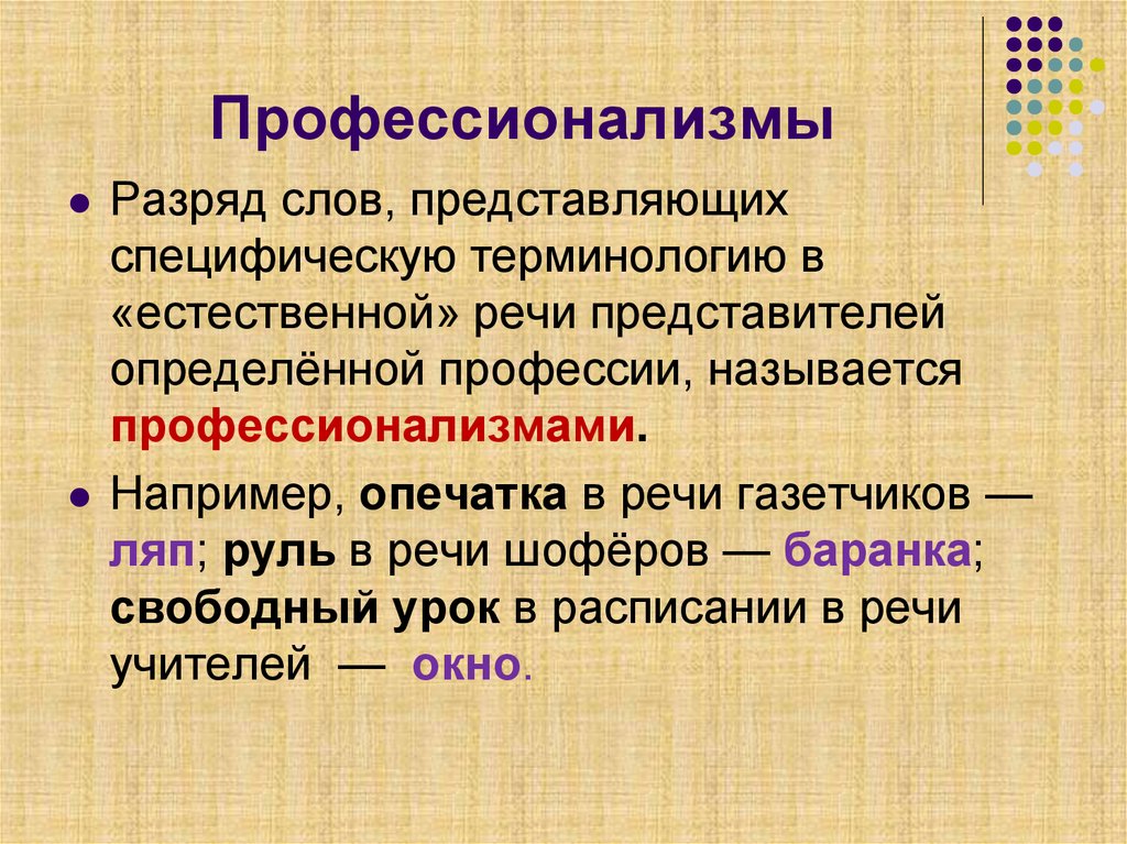 Что такое профессионализм. Профессионализмы. Профессионализмы в русском языке. Профессионализмы примеры. Профессионализмы 6 класс.