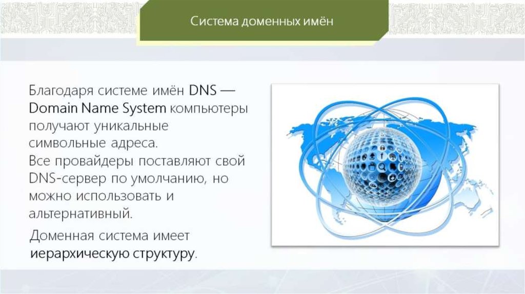 Технологический домен. Доменная система имен. Доменная система имён протоколы передачи. Система доменных имён (DNS, domain name System). Доменная система имён протоколы передачи данных 9.