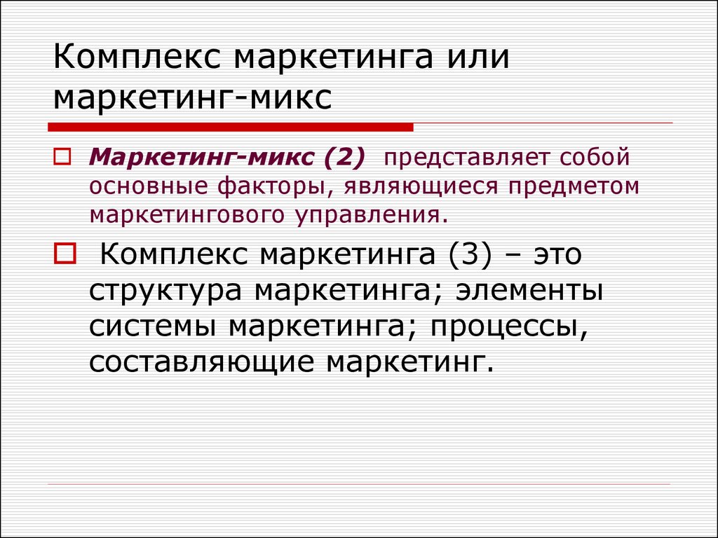 Эффективный предложение. Объектами маркетинга являются. Маркетинг или маркетинг. Предложение это в Маркете. К комплексу маркетинга относятся.