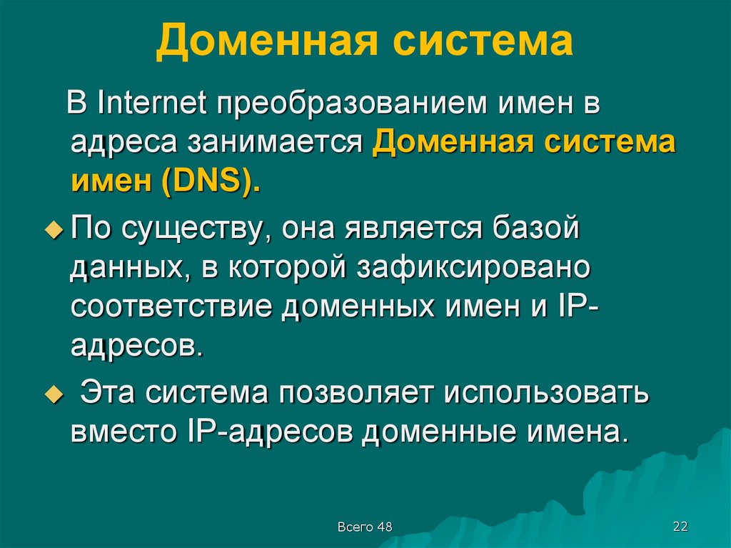 Укажите доменный адрес. Доменная система имен. Доменная система имен это кратко. Доменная система имен презентация. Глобальная сеть интернет доменная система имен.