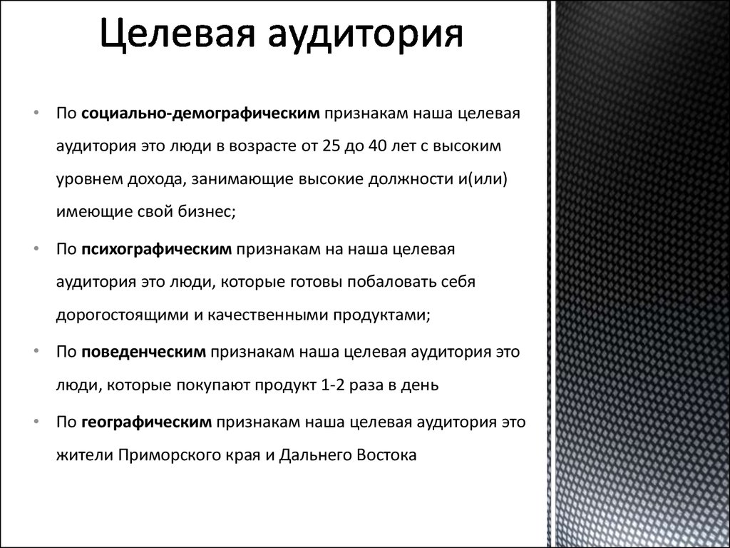 Социальная аудитория примеры. Характеристика целевой аудитории. Целевая аудитория примеры описания. Параметры анализа целевой аудитории.