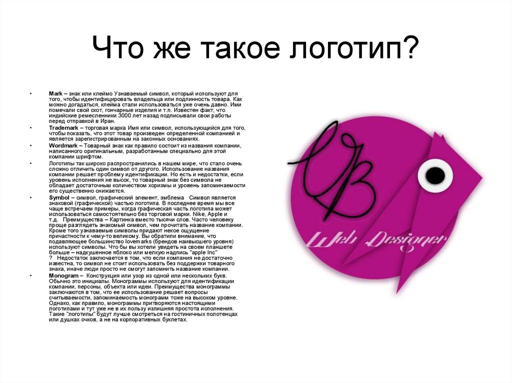 Для чего используется символ. Логотип. Графическая часть логотипа. Логотип это определение. Правила создания эмблемы.