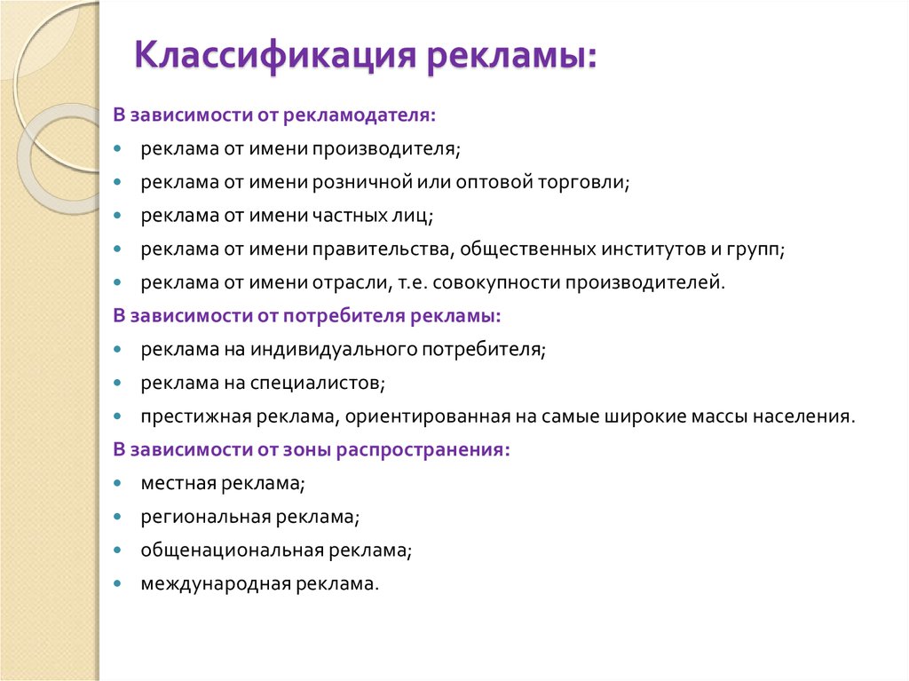 Содержание рекламных материалов. Типы классификации рекламы. Виды рекламы классификация рекламы. Классификатор рекламы.