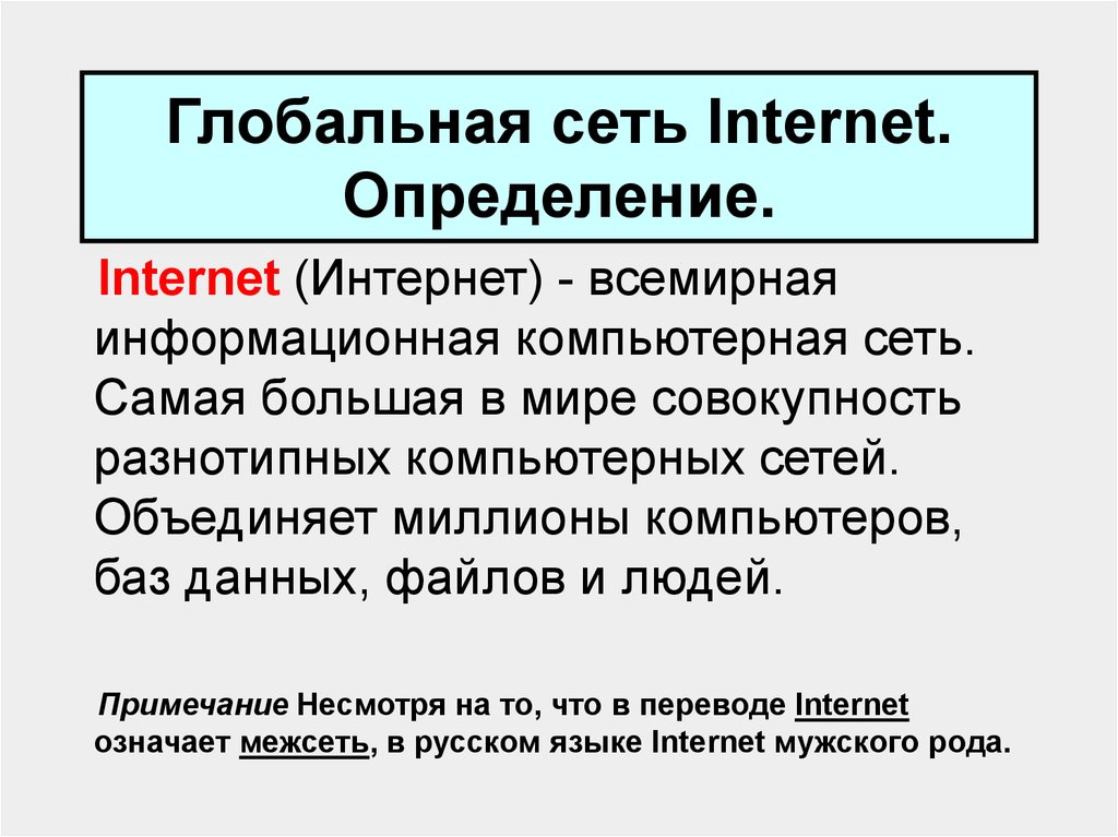 Определи интернет. Глобальная сеть интернет. Глобальная сеть Internet. Понятие о глобальной сети интернет. Сеть интернет это определение.