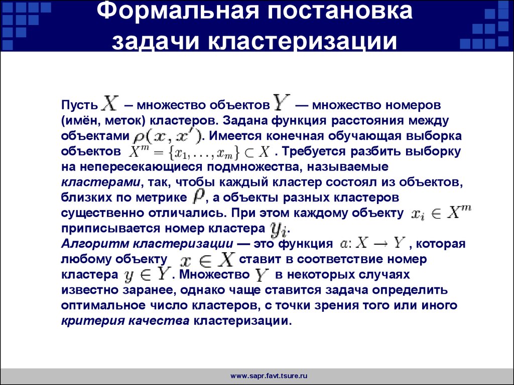 Кластеризация объектов. Постановка задачи кластеризации. Формальная постановка задачи кластеризации. Кластер задача. Математическая постановка задачи кластеризации.