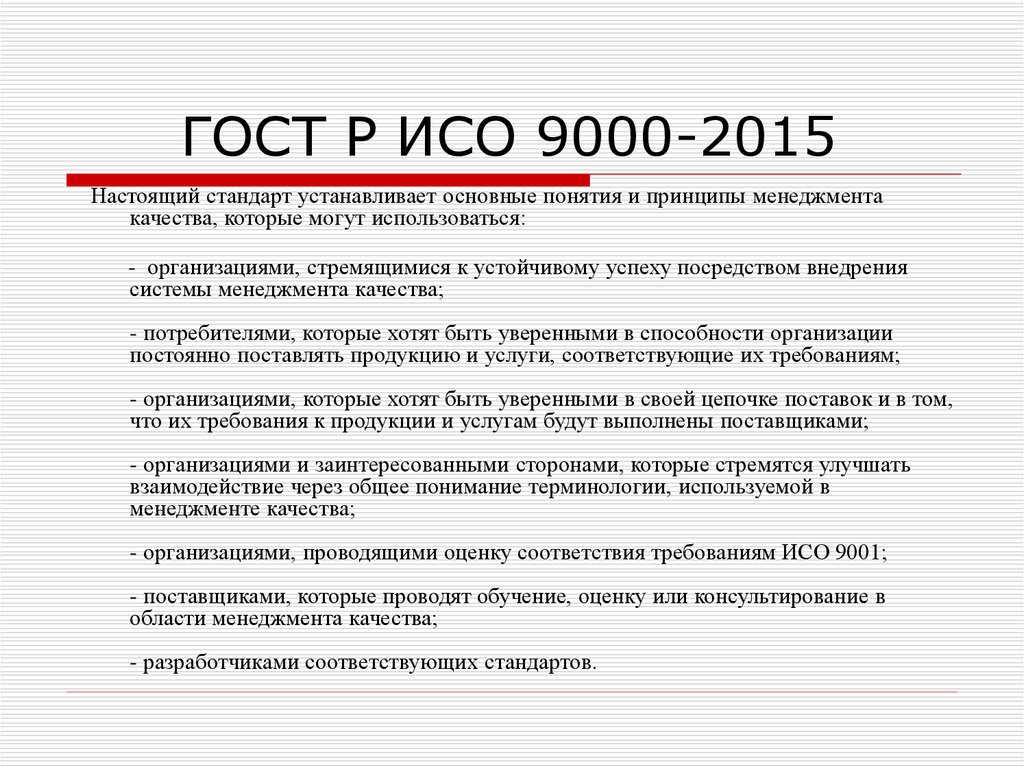 В соответствии со стандартом. ИСО 9000 2015 системы менеджмента качества требования. Термин качество в соответствии с ГОСТ ИСО 9000-2015. Международные стандарты серии ИСО 9000 версии 2015 г. принципы. Стандарты системы качества ИСО-9000 ISO-9000.