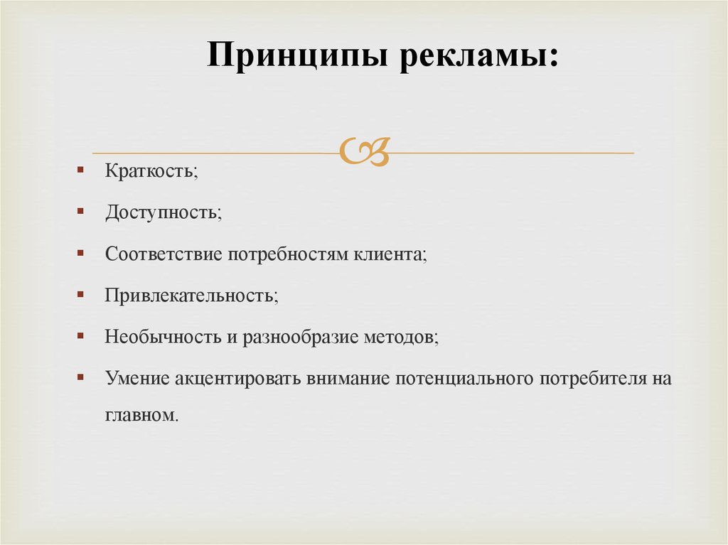 Порядок реклама. Принципы эффективной рекламы. Принципы построения рекламы. Принципы создания рекламы.