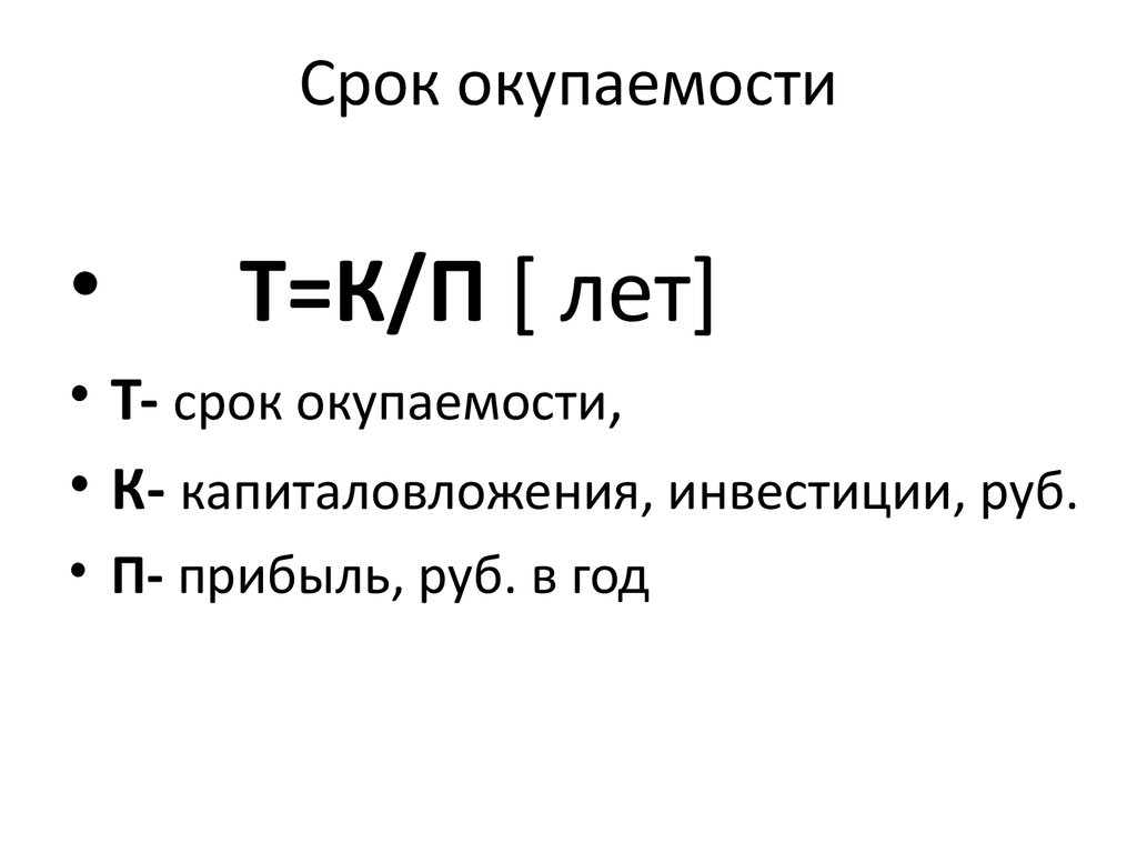 Простой срок окупаемости инвестиционного проекта