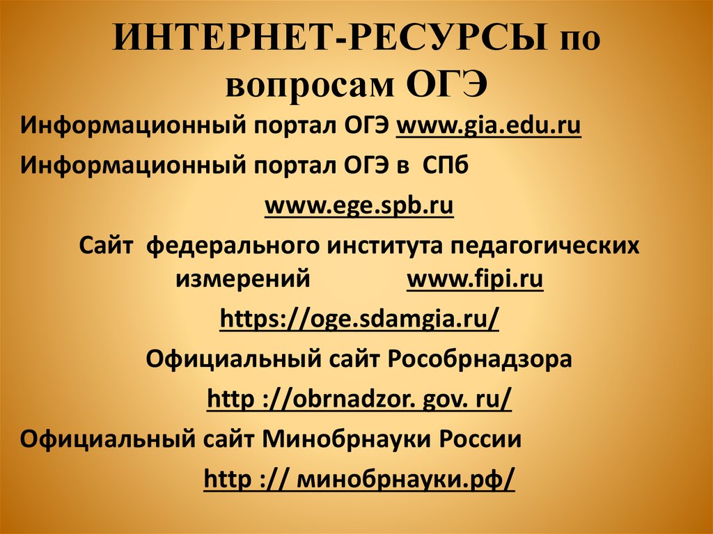 Вопросы огэ. Интернет ресурсы для подготовки к ОГЭ. Информационные ресурсы для подготовки к ОГЭ. Информационные ресурсы по подготовке к ГИА. Информационные ресурсы ЕГЭ.