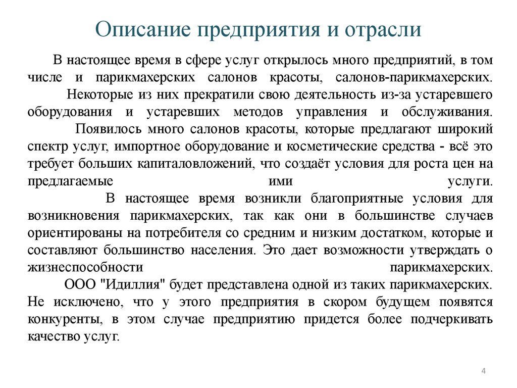 Описание отрасли и компании бизнес плана образец