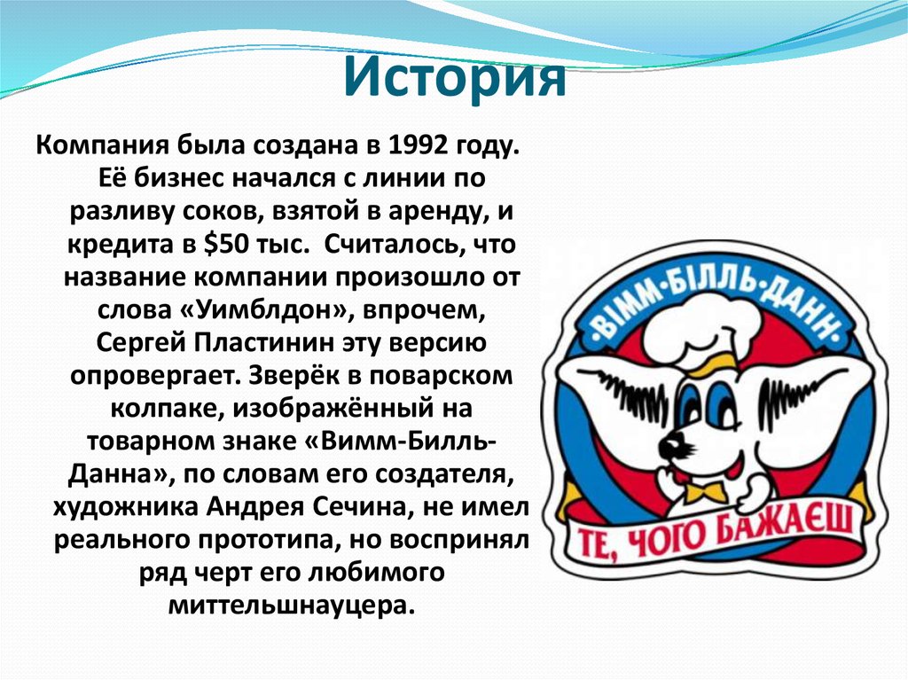 Чья организация. Вимм Билль Данн мышь. Вимм Билль Данн логотип. ОАО Вимм-Билль-Данн продукты питания.