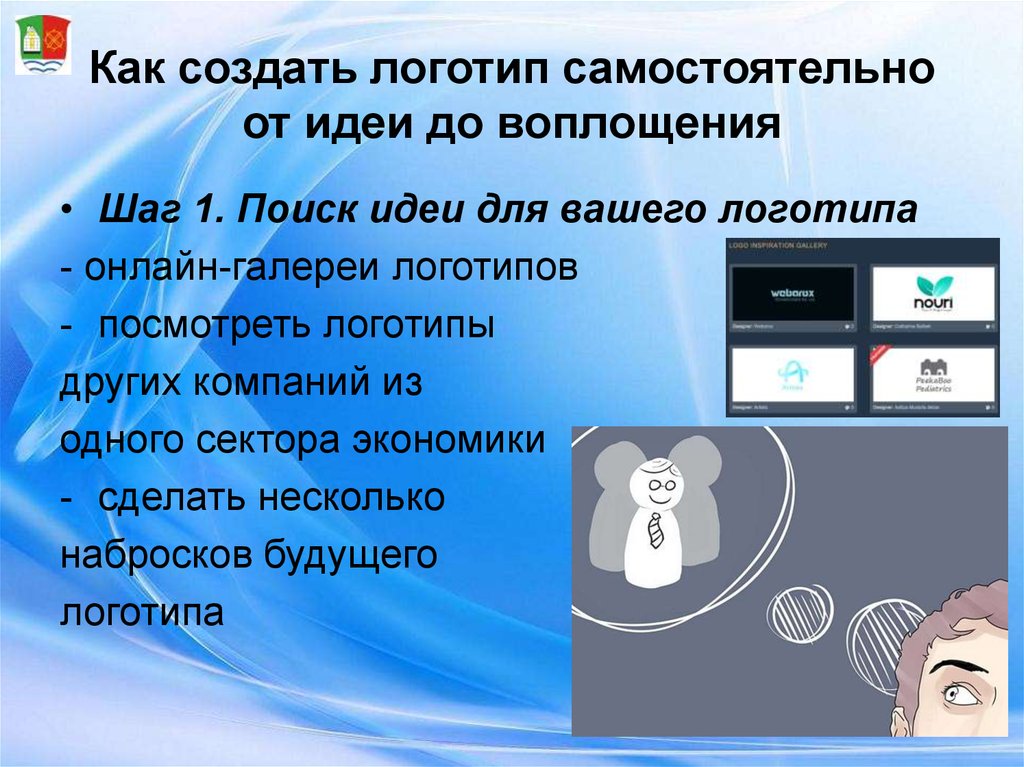 Как создать логотип самому. Как сделать логотип самостоятельно. Разработать логотип самостоятельно. Как создать логотип компании самостоятельно. Как создать логотип фирмы самостоятельно бесплатно.