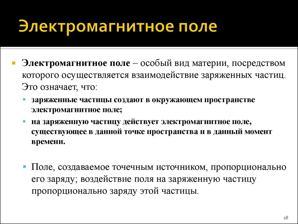 Поле определение. Электромагнитное поле как особый вид материи. Электромагнитное поле это кратко. Электромагнитное поле Этро. Электромагнитное поле это вид материи.