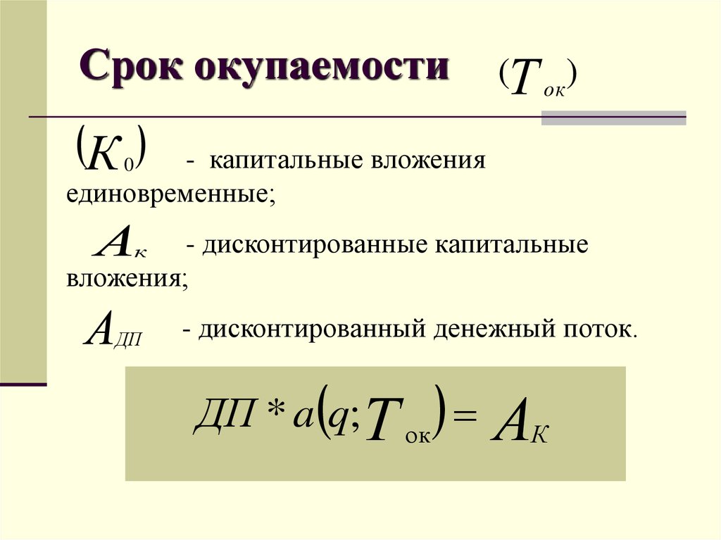 Срок окупаемости инвестиционного проекта это срок