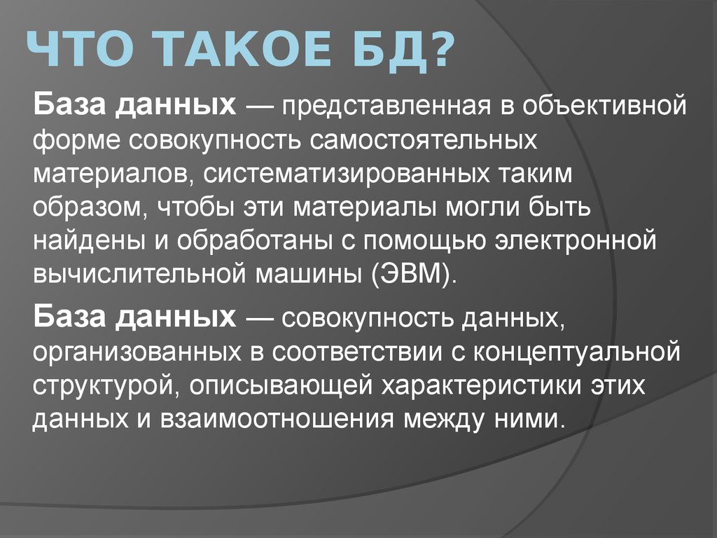 Совокупность самостоятельных. База данных. БД. Что такая база данных. Базы данных кратко.