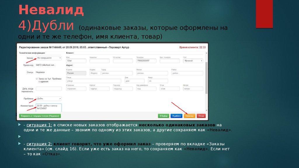 Заказ проверен. Имя клиента. Узнать имя клиента. Невалид. Наименование клиента что это.