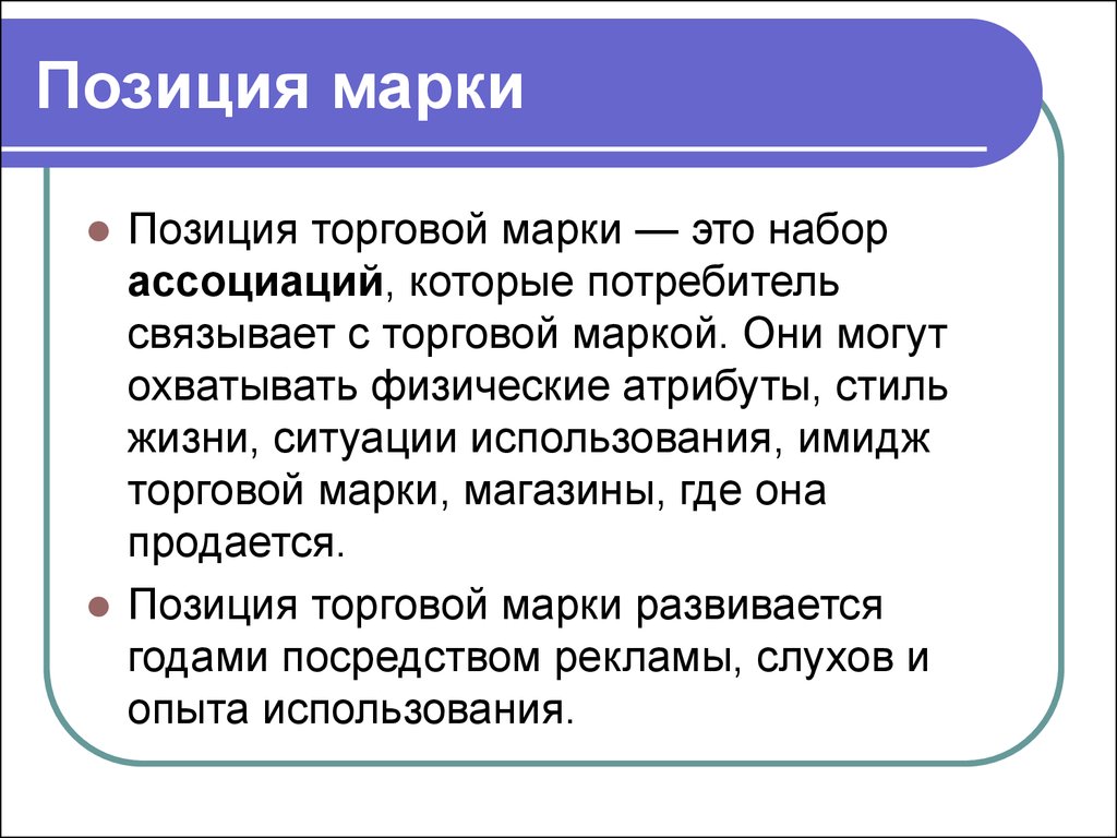 Определенной позиции. Позиция. Торговые позиции. Позиция это определение. Марка позиции.