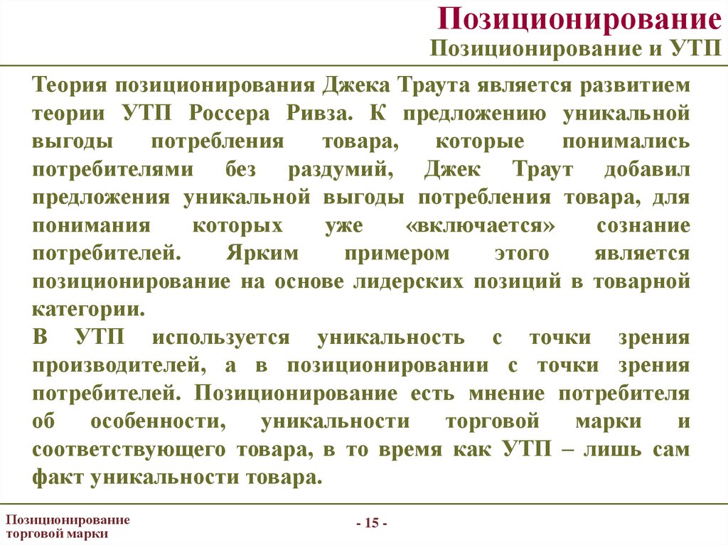 Соответствующий марке. Позиционирование товара. Позиционирование продукта. Теория позиционирования. Позиционирование марки.