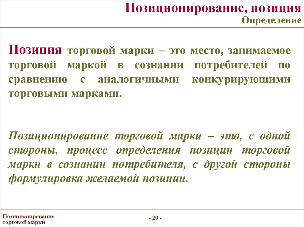 Определенной позиции. Позиционирование торговой марки. Позиционирование это определение. Позиционирование марки. Позиционирование на основе торгового.