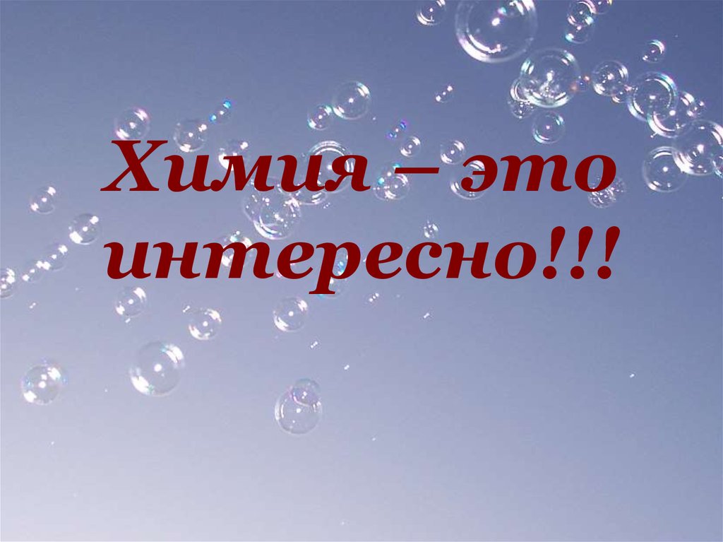 Химия это. Химия это интересно. Это интересно Занимательная химия. Химия это увлекательно. Химия это наука.