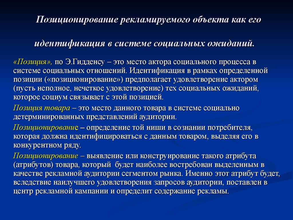 Определенной позиции. Позиционирование объекта. Социальное позиционирование. Позиционирование в рекламе. Позиционирование в социальных сетях.