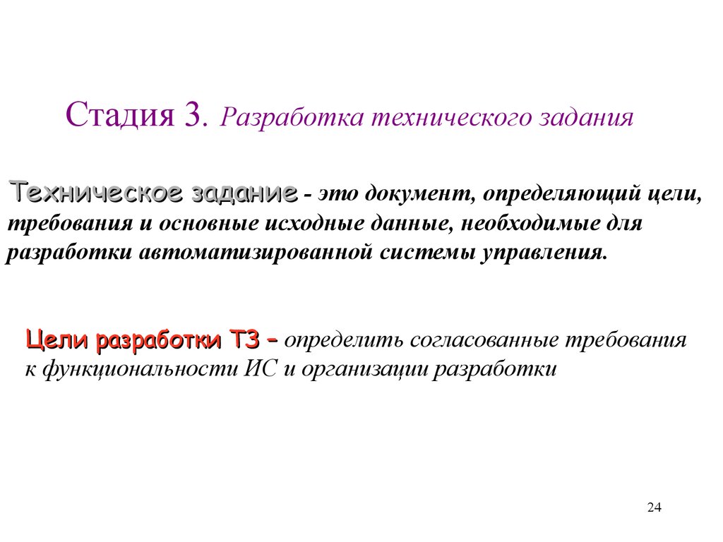 Проект технического задания на разработку законопроекта это определение