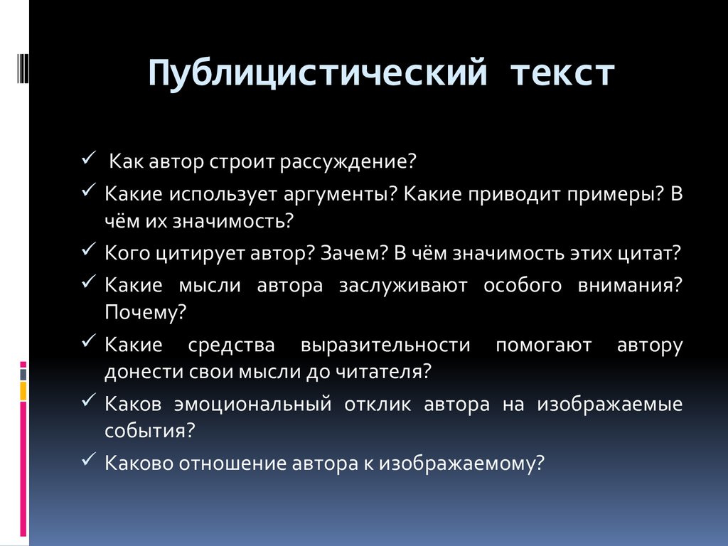 Образец текста публицистического стиля