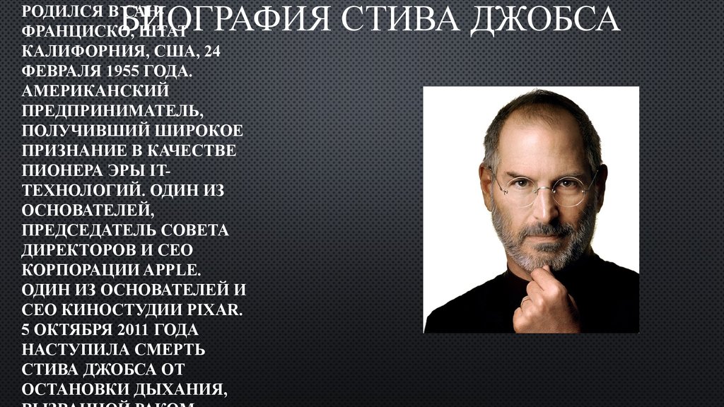 Стив словом. Стив Джобс 1955-2011. Стив Джобс в жизни. Стив Джобс перед смертью. Слова Стива Джобса.