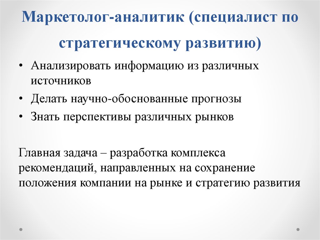 Маркетолог это кто и чем занимается. Обязанности маркетолога Аналитика. Функции маркетолога. Требования к должности маркетолога. Что должен уметь интернет маркетолог.