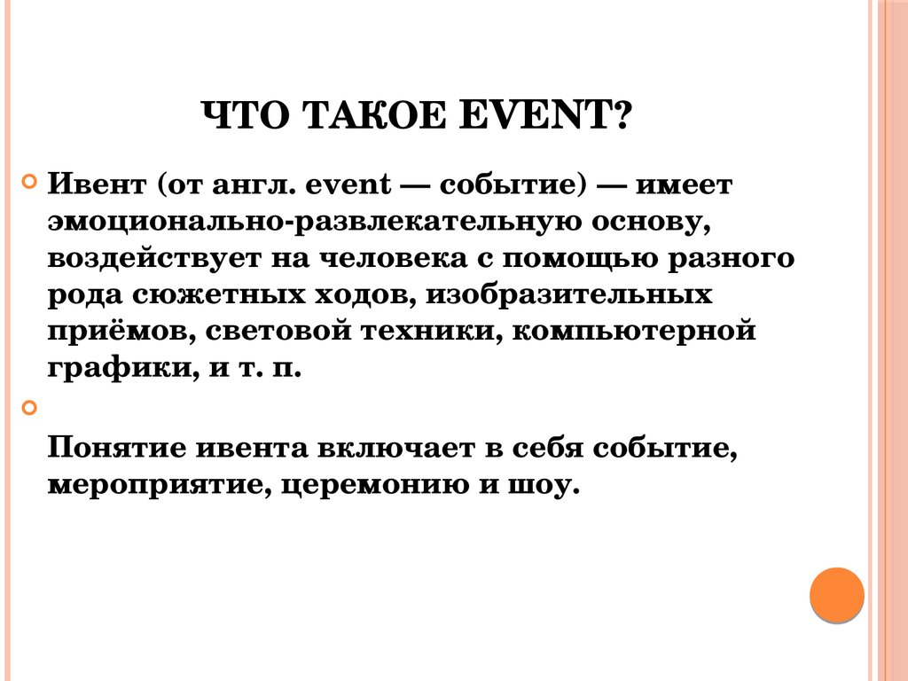 Event это