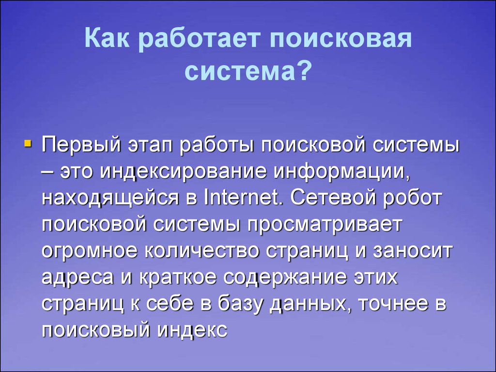 Информация находилась. Как работает Поисковая система. Принцип работы поисковых систем. Как работает Поисковик. Работа поисковых систем.