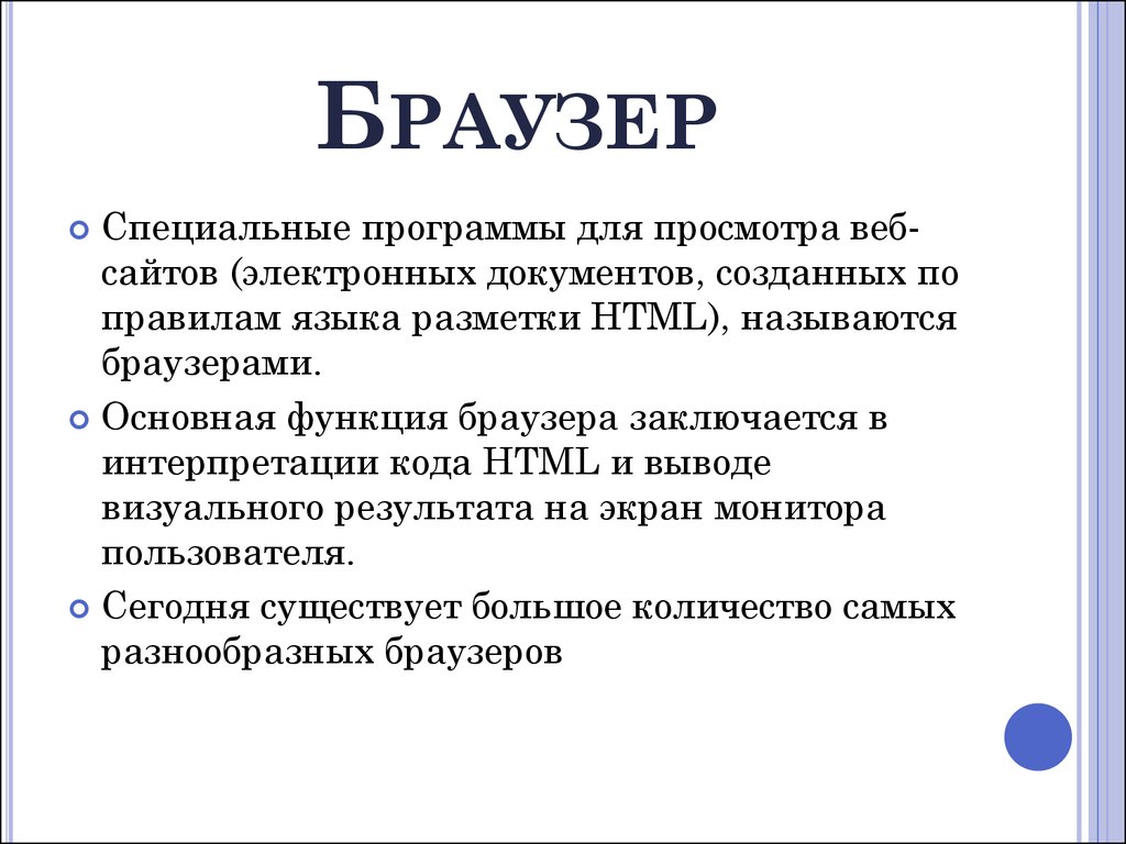 Функции браузера. Основная функция браузера. Основные функции браузера. Перечислите основные функции браузеров. Назначение и функции программ-браузеров.