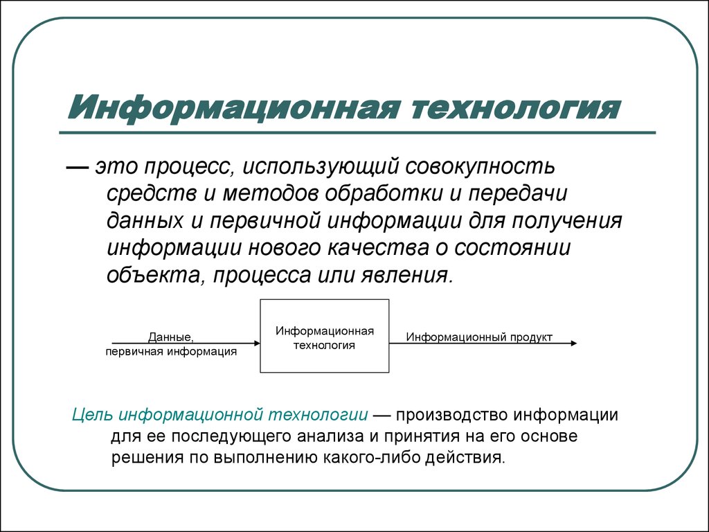 Обеспечение совокупность методов и средств. Информационные технологии. Информационные технологии это кратко. Информационная технология (ИТ). Технология это в информатике.