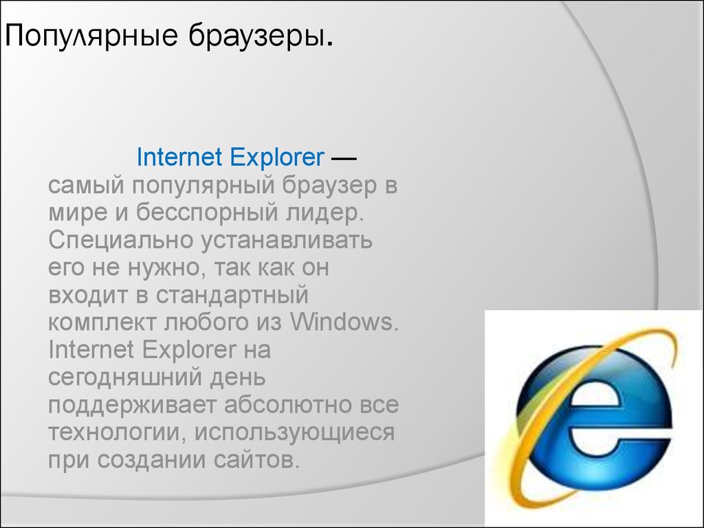 Браузера internet explorer установить. Браузеры. Популярные браузеры. Самые известные браузеры. Браузер интернет эксплорер.