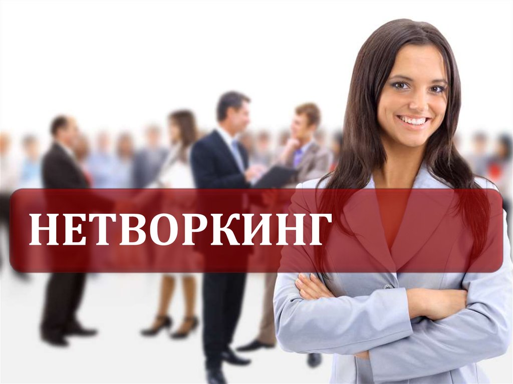 Networking это. Приглашение на нетворкинг. Нетворкинг сессия. Онлайн нетворкинг. Нетворкинг приглашаем.