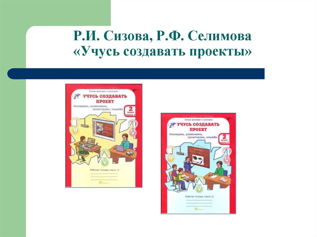 Создать проект класса. Р.И.Сизовой и р.ф.Селимовой «учусь создавать проект». Р И Сизова р ф Селимова учусь создавать проект 1. Тема проекта учусь создавать проект. Учусь создавать проект презентация.