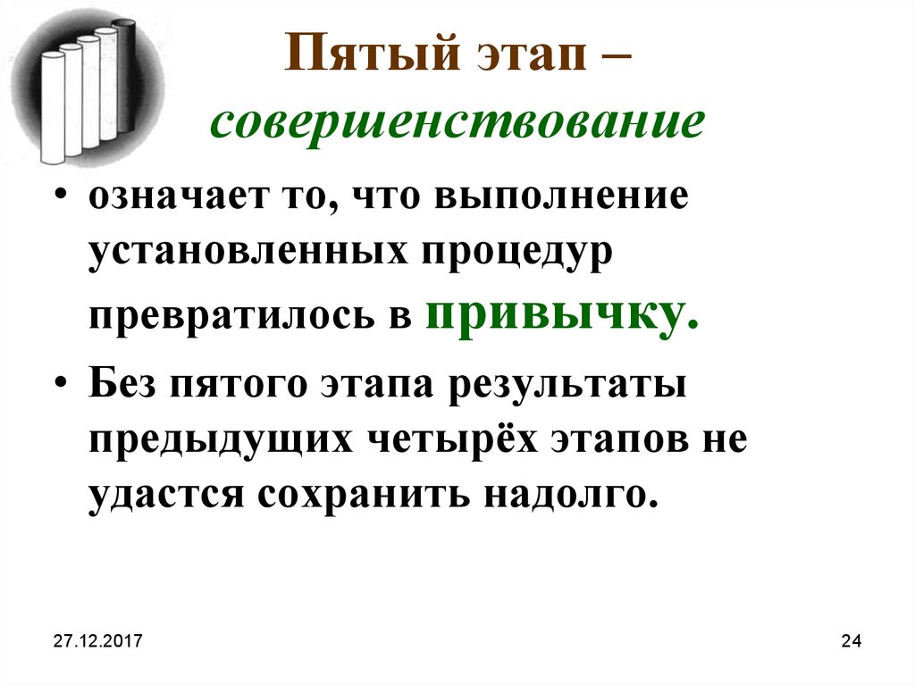 Через этап. Шаг пятый совершенствование. Совершенствование 5с. Совершенствование что означает. 5с шаг 5 совершенствование.