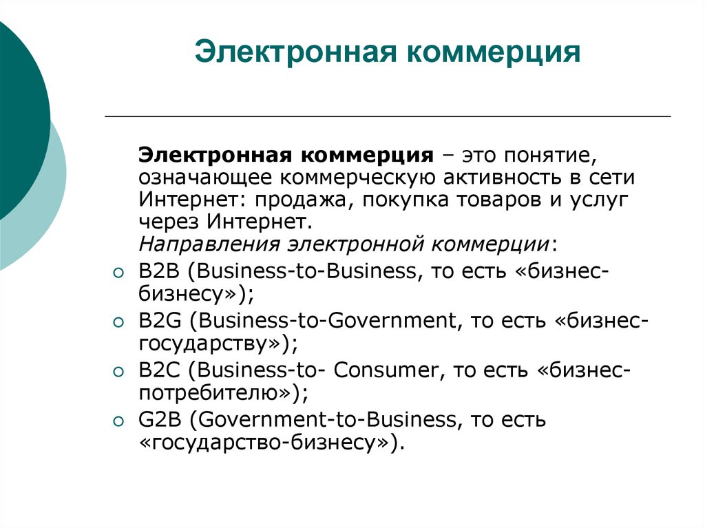 Коммерция это простыми словами. Направления электронной коммерции. Электронная коммерция этт. Понятие коммерция означает. Понятие «коммерция», «коммерческий» означает:.