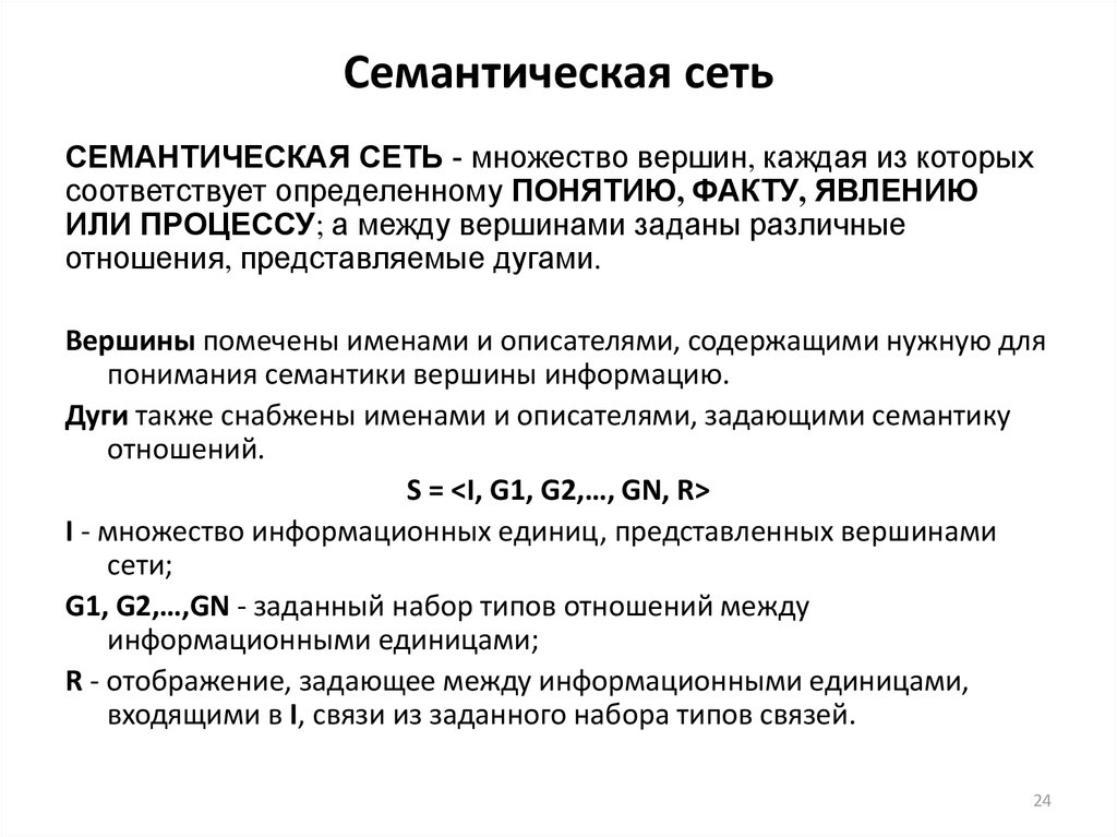 Семантически это. Типы отношений в семантических сетях. Семантическая связь. Семантическая сеть. Семантика примеры.