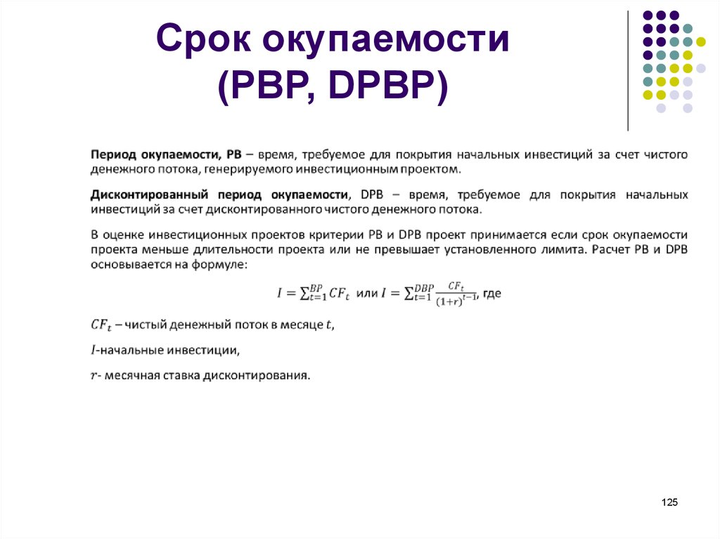 Pbp срок окупаемости проекта