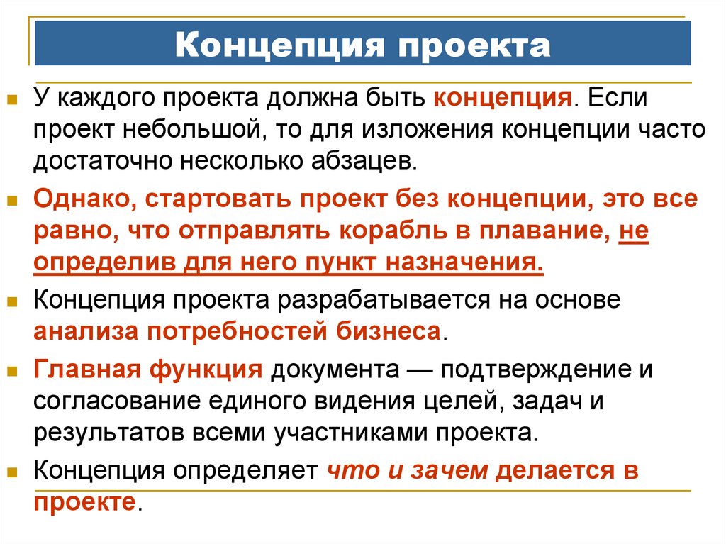 В чем суть концепции. Концепция проекта. Концепция проекта пример. Концепция проекта пример написания. Концепция это.