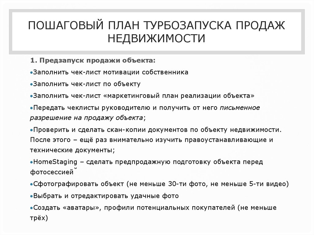 Ответственность риэлтора. Маркетинговый план продажи квартиры для риэлтора. План агентства недвижимости. Скрипт продажи квартиры. План работы агентства недвижимости.