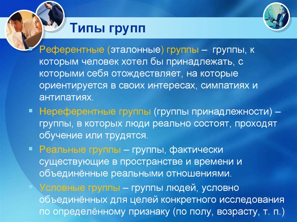 Типы групп