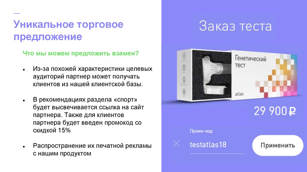 Предложить взамен. Уникальное торговое предложение. Товарное предложение пример. Торговое предложение пример. Уникальное торговое предложение в торговле.