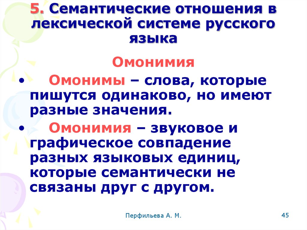 Взаимоотношения текст. Семантические отношения в лексической системе русского языка. Семантические отношения это русский язык. Лексические семантические отношения. Лексика Смысловые отношения.