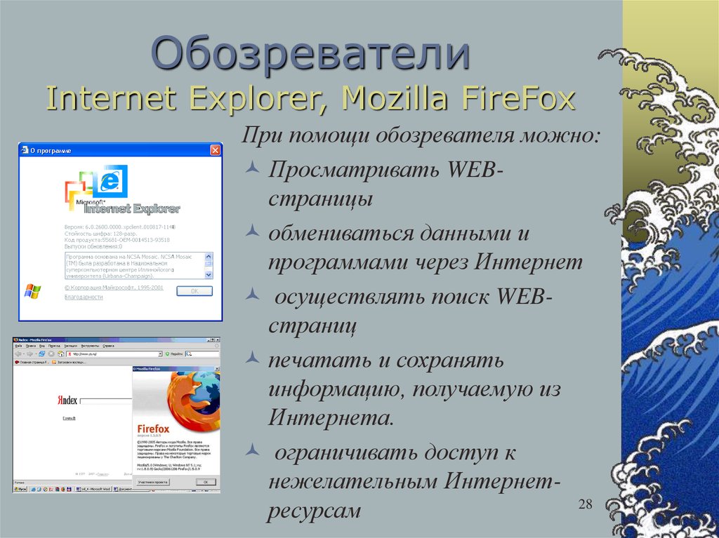 Обозреватель internet. Интернет обозреватель. Internet Explorer сохранение информации с сайтов. Способы сохранения информации в браузере. Программы, которые просматривают web-страницы.