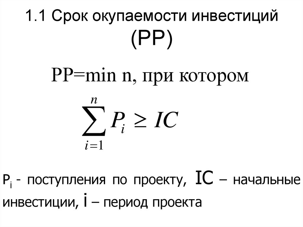 Рассчитать срок окупаемости проекта